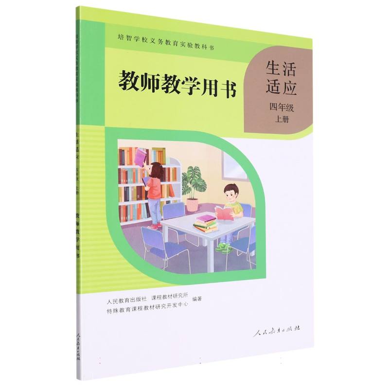 生活适应教师教学用书（4上）/培智学校义教实验教科书