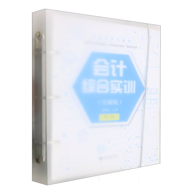 会计综合实训