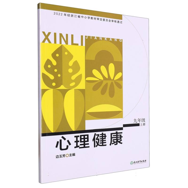 心理健康（9上）