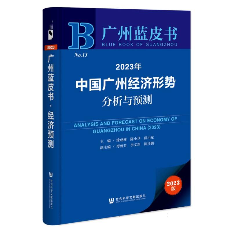 2023年中国广州经济形势分析与预测