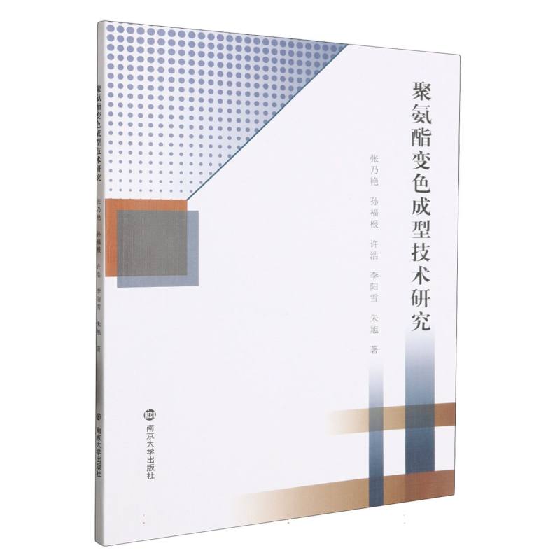 聚氨酯变色成型技术研究