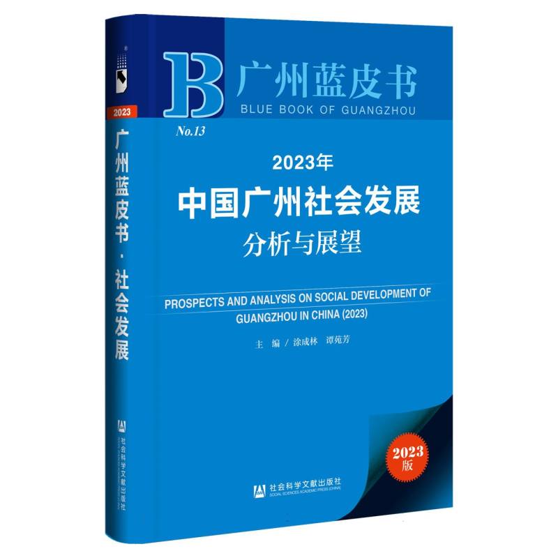 2023年中国广州社会发展分析与展望