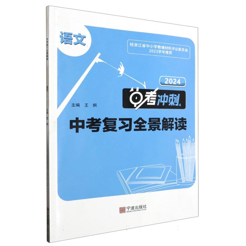 语文（2024中考冲刺）/中考复习全景解读