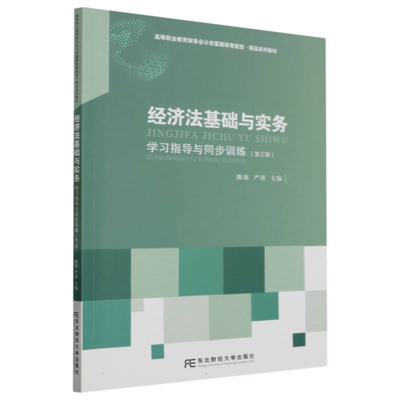 经济法基础与实务学习指导与同步训练（第三版）