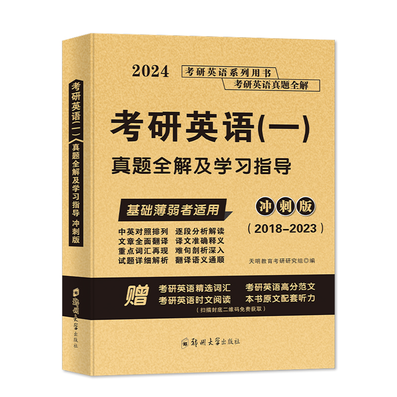 2024考研英语（一）真题全解及学习指导冲刺版