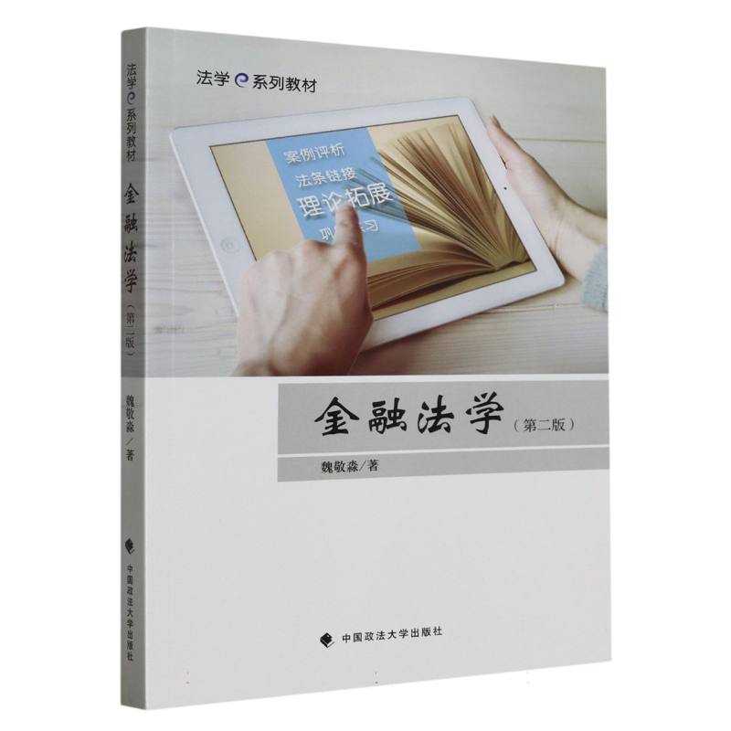 金融法学（第二版）