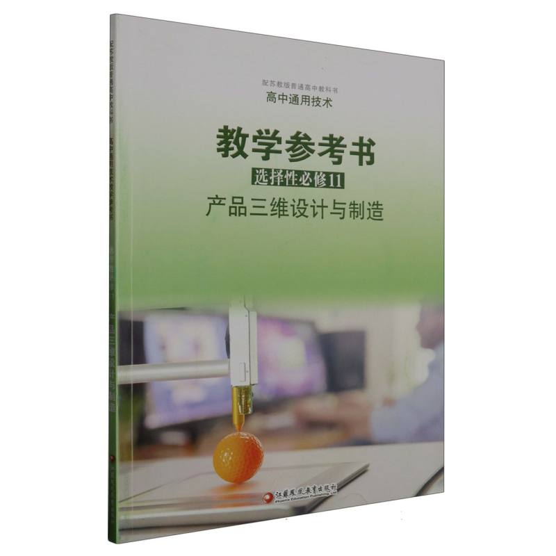 高中通用技术教学参考书（选择性必修11产品三维设计与制造配苏教版普通高中教科书）