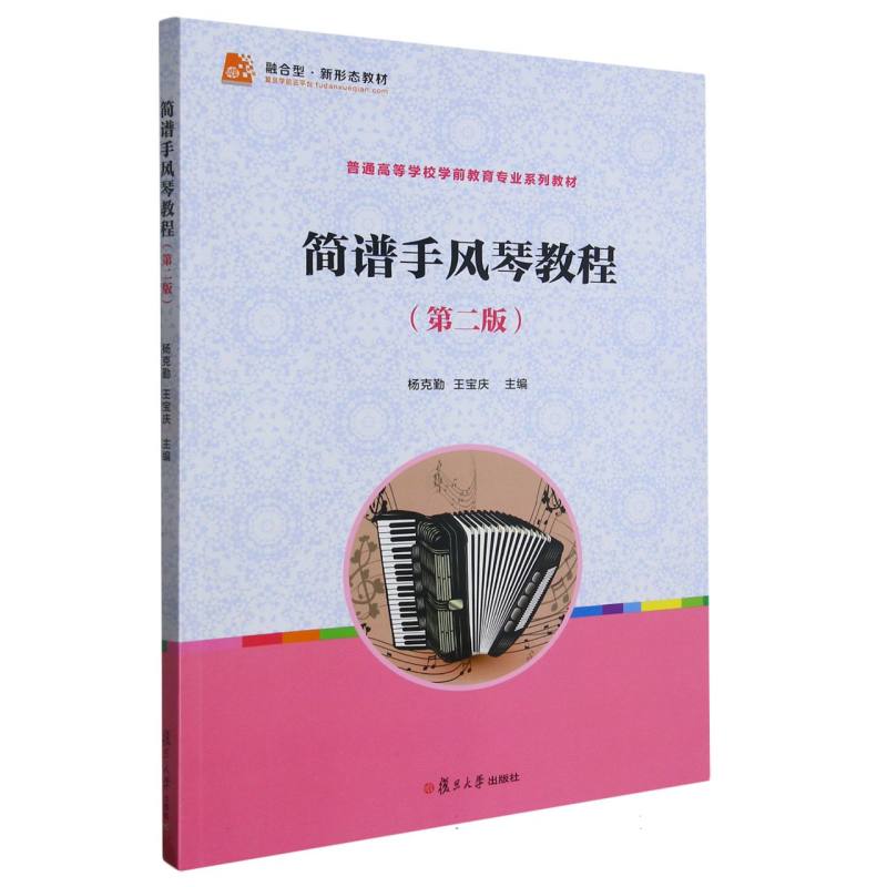 简谱手风琴教程（第2版全国学前教育专业新课程标准十三五规划教材）