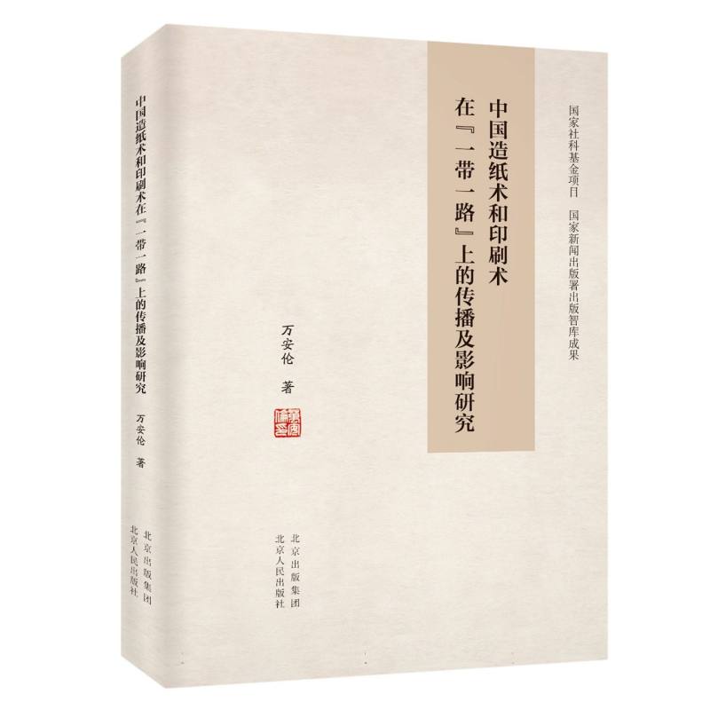 中国造纸术和印刷术在“一带一路”上的传播及影响研究