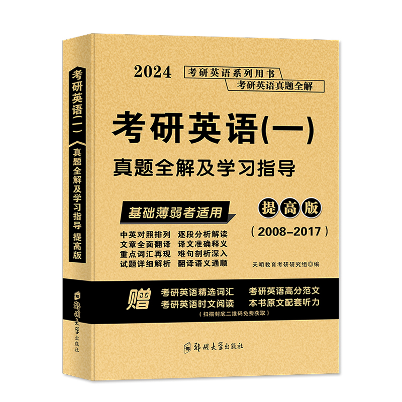 2024考研英语（一）真题全解及学习指导提高版