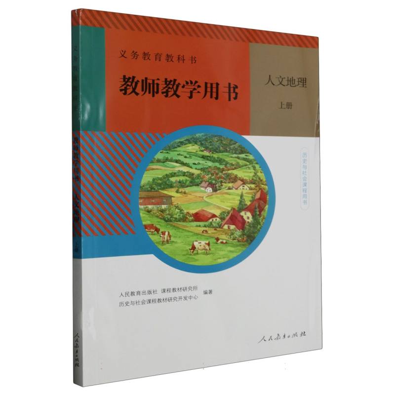 人文地理教师教学用书（上历史与社会课程用书）（网络下载版）/义教教科书
