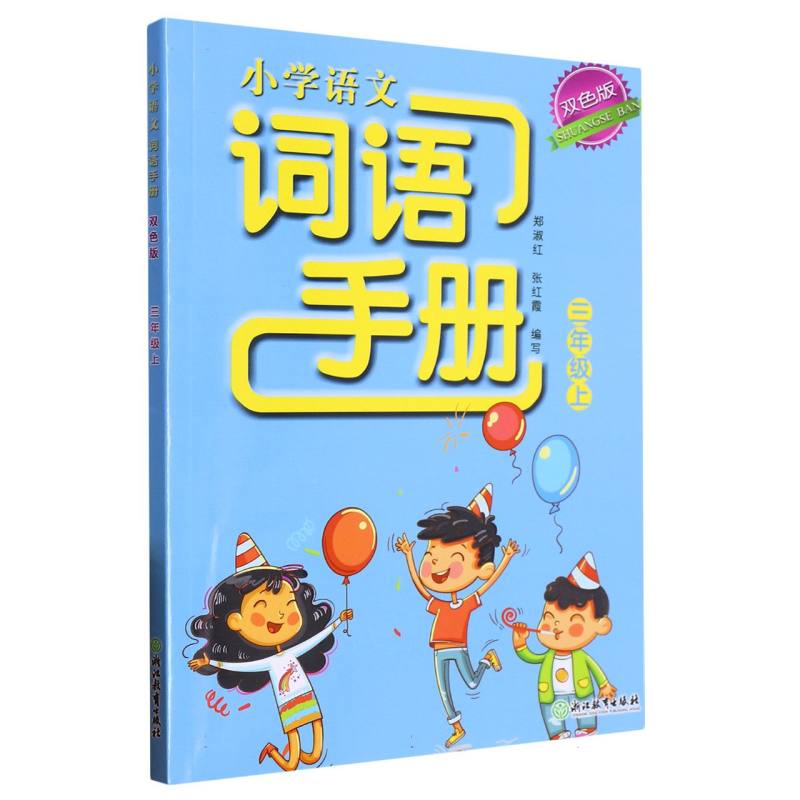 小学语文词语手册（3上双色版）