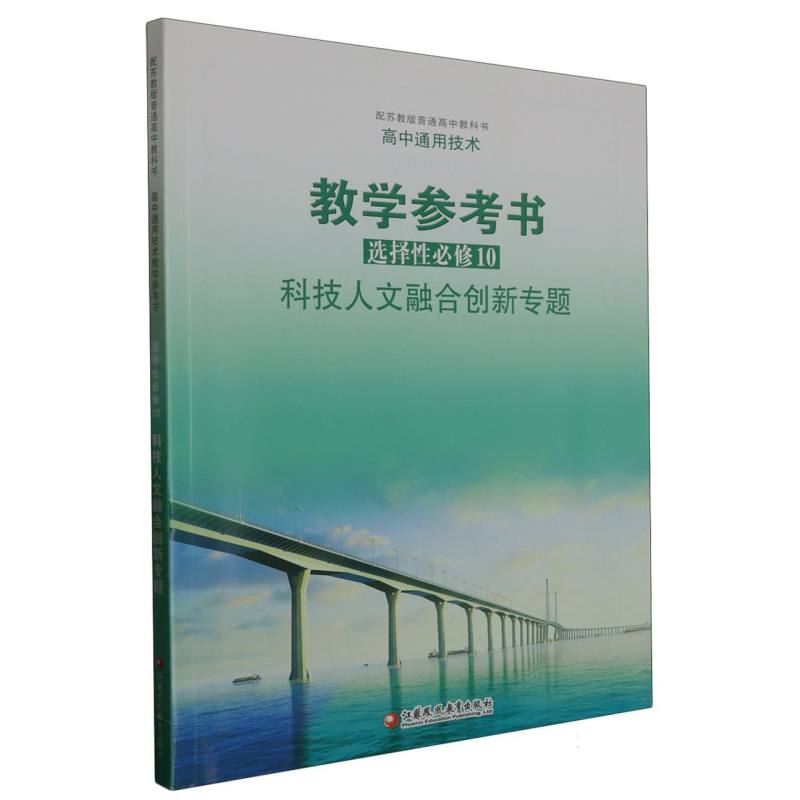 高中通用技术教学参考书（选择性必修10科技人文融合创新专题配苏教版普通高中教科书）