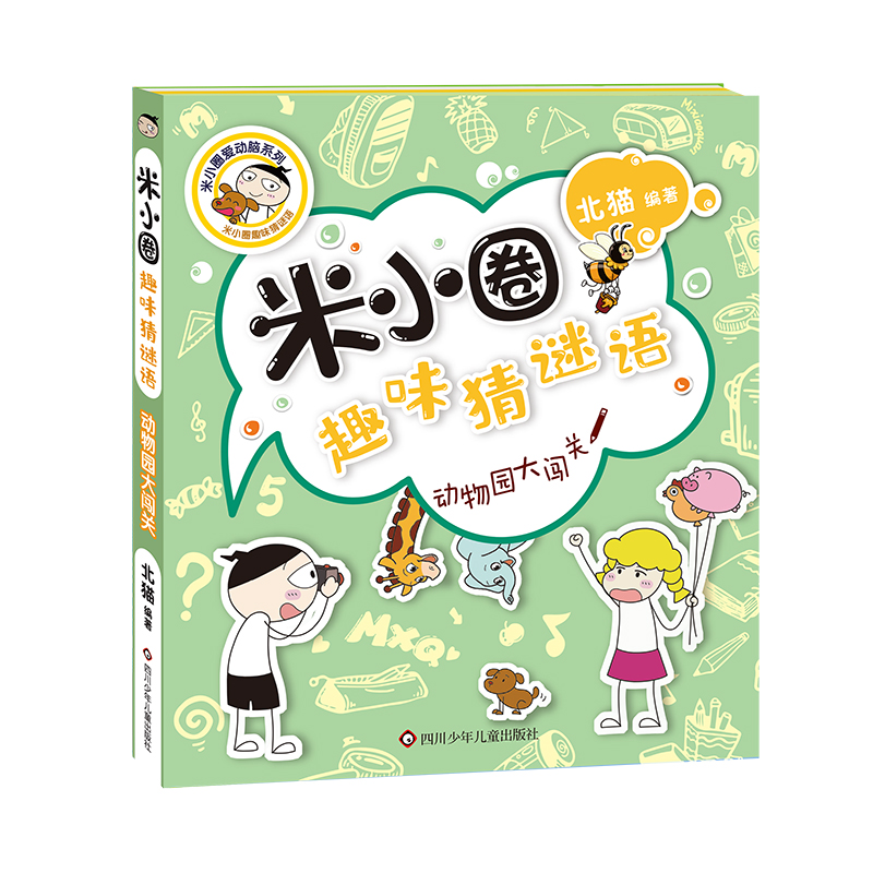 动物园大闯关/米小圈趣味猜谜语/米小圈爱动脑系列