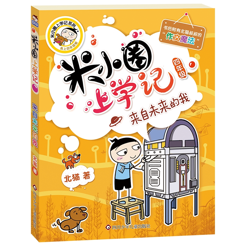 来自未来的我/米小圈上学记