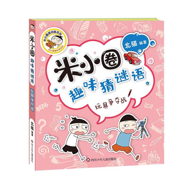 玩具争夺战/米小圈趣味猜谜语/米小圈爱动脑系列