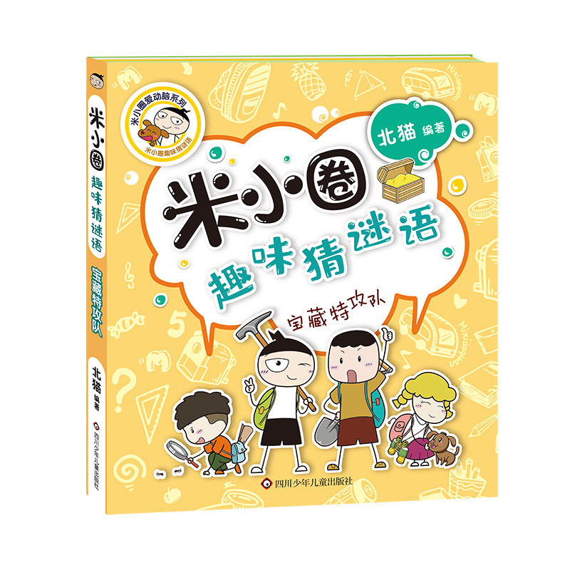 宝藏特攻队/米小圈趣味猜谜语/米小圈爱动脑系列
