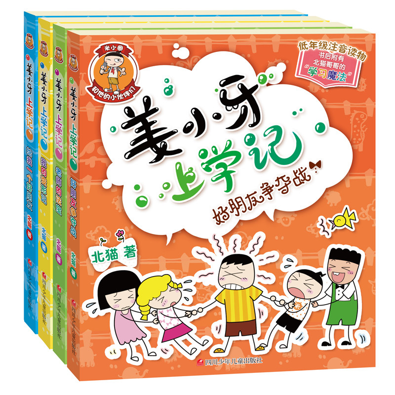 姜小牙上学记（共4册）