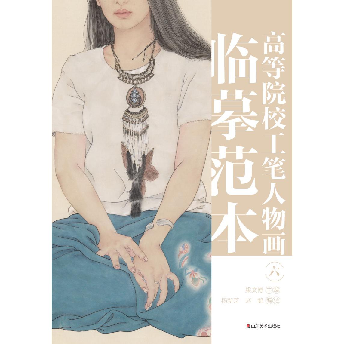 高等院校工笔人物画临摹范本 六