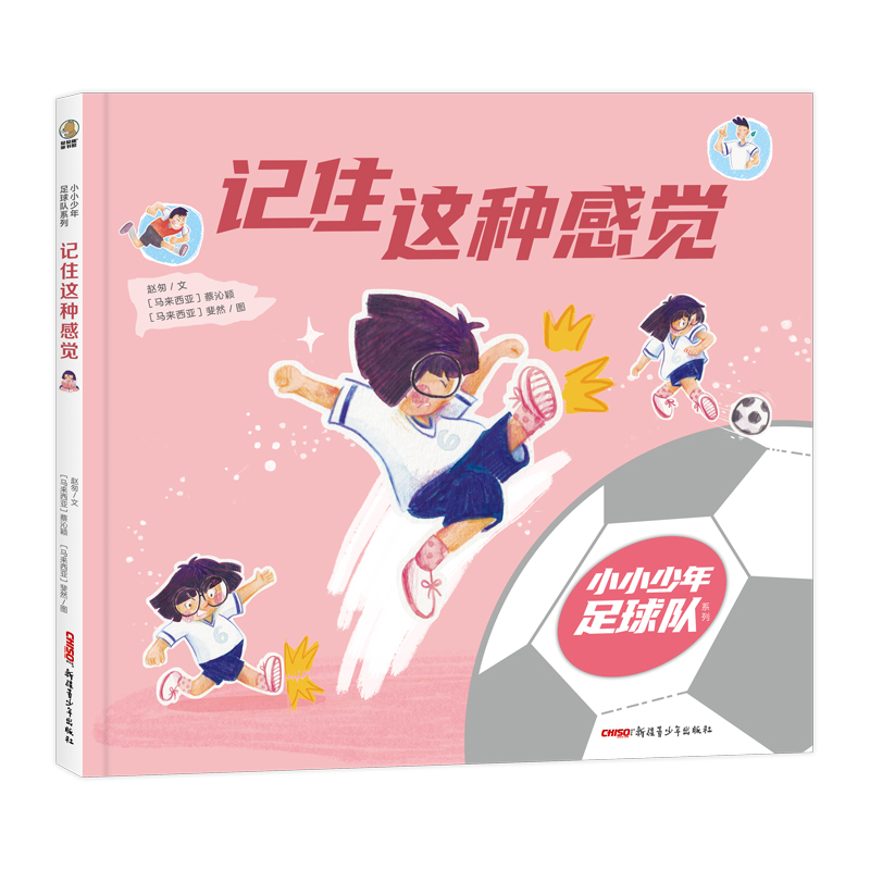 小小少年足球队·记住这种感觉