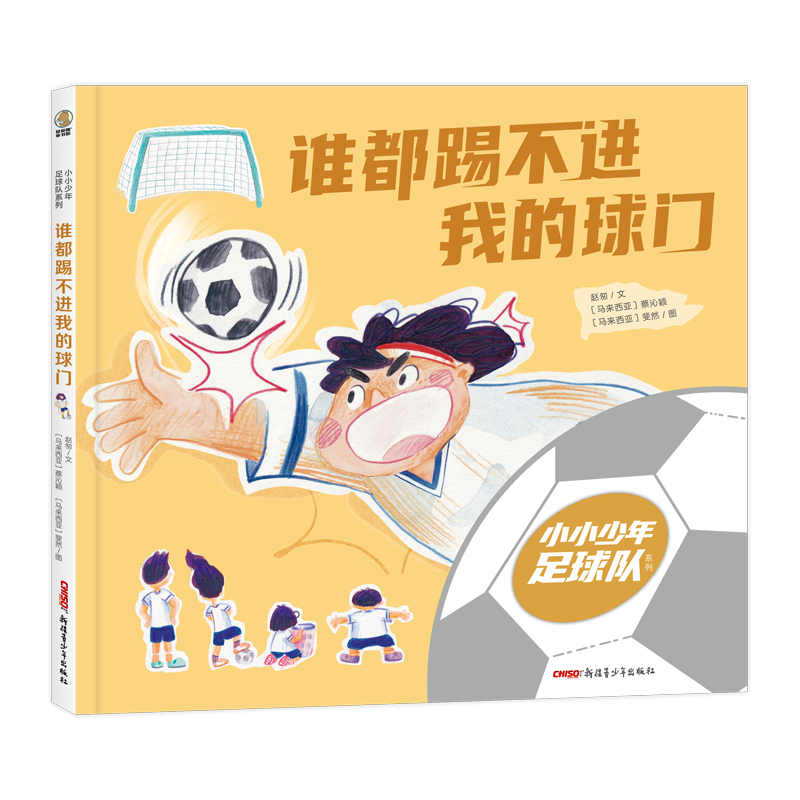 小小少年足球队·谁都踢不进我的球门
