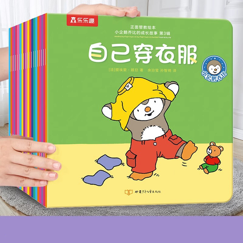小企鹅乔比的成长故事（第3辑共20册）/正面管教绘本