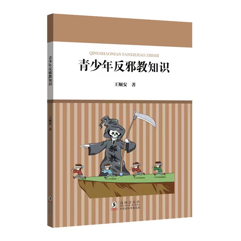 青少年反邪教知识