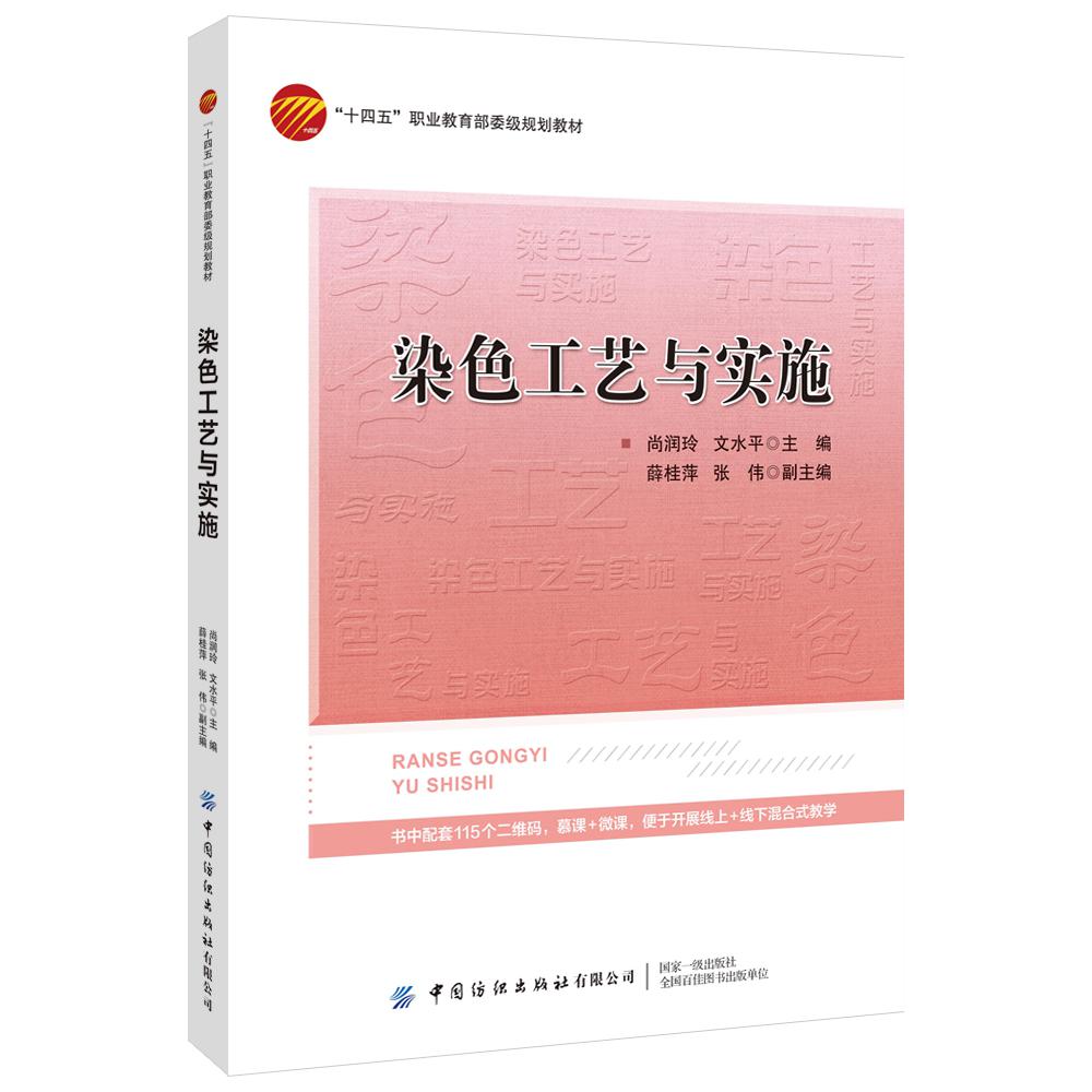 染色工艺与实施