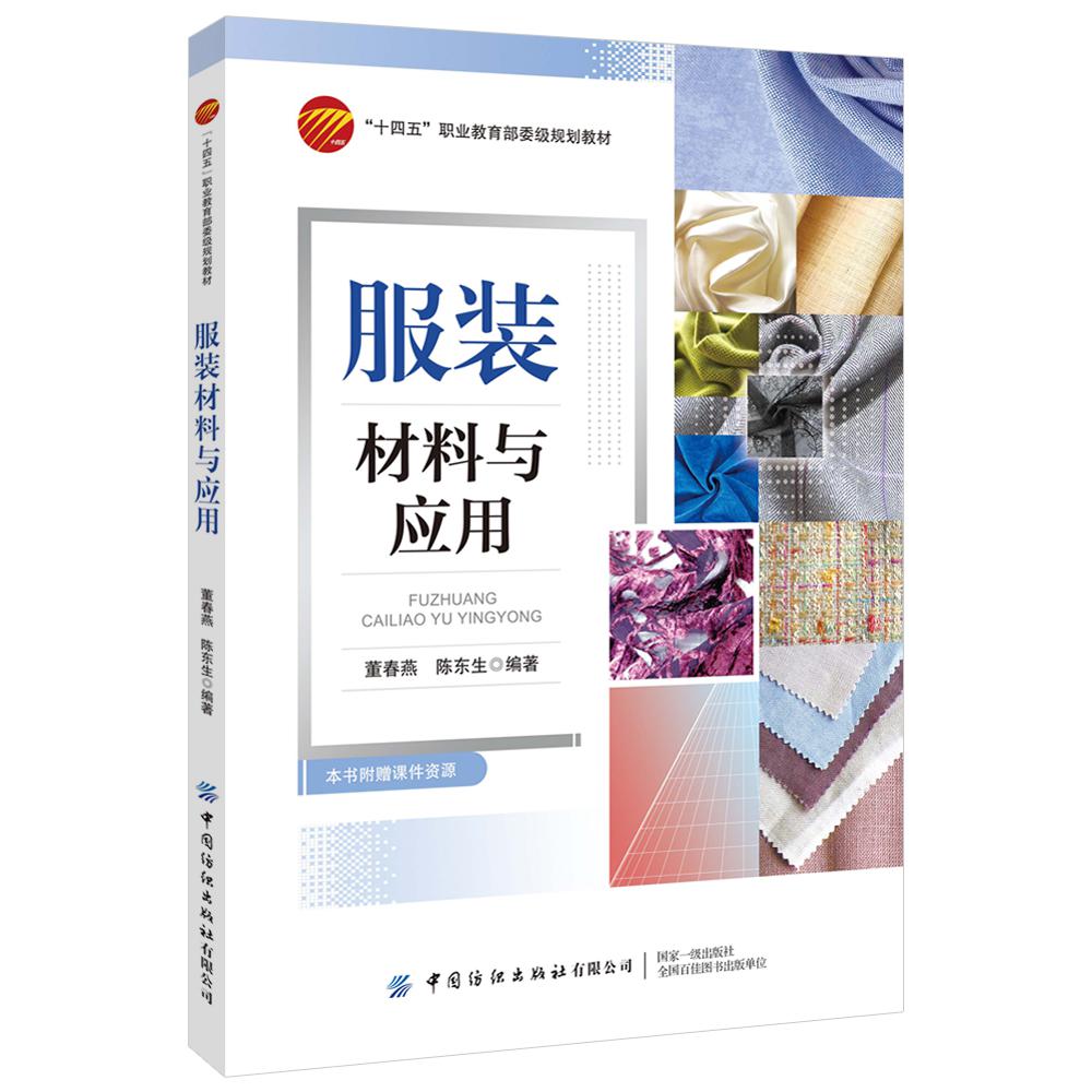 服装材料与应用