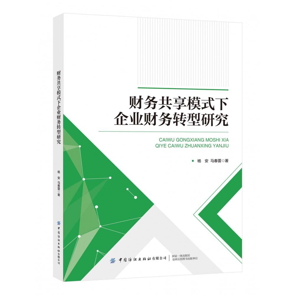 财务共享模式下企业财务转型研究