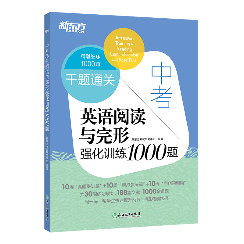 新东方 千题通关 中考英语阅读与完形强化训练1000题