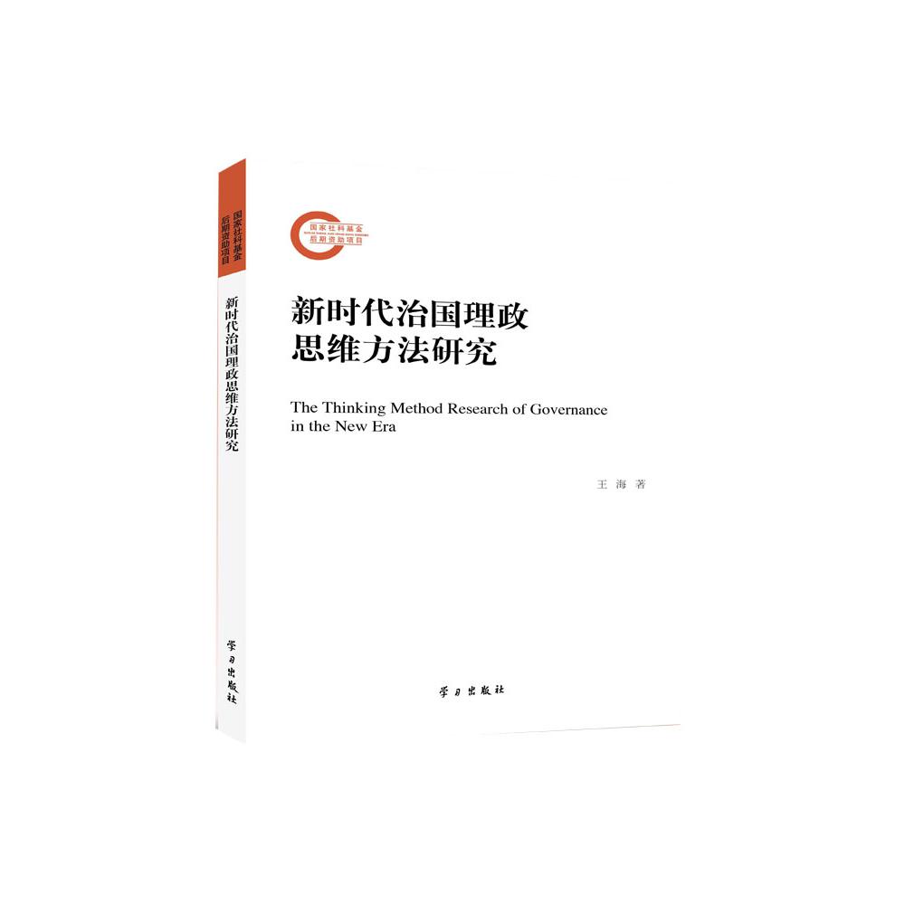 新时代治国理政思维方法研究