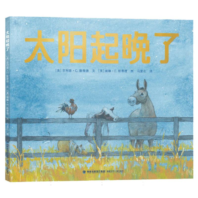 太阳起晚了(凯迪克金奖得主斯蒂德夫妇全新力作一部关于勇气和成长的诗意语言中文版由 