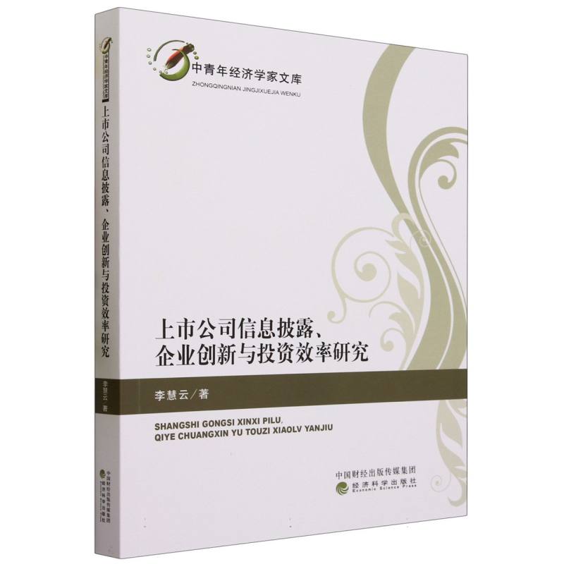 上市公司信息披露、企业创新与投资效率研究