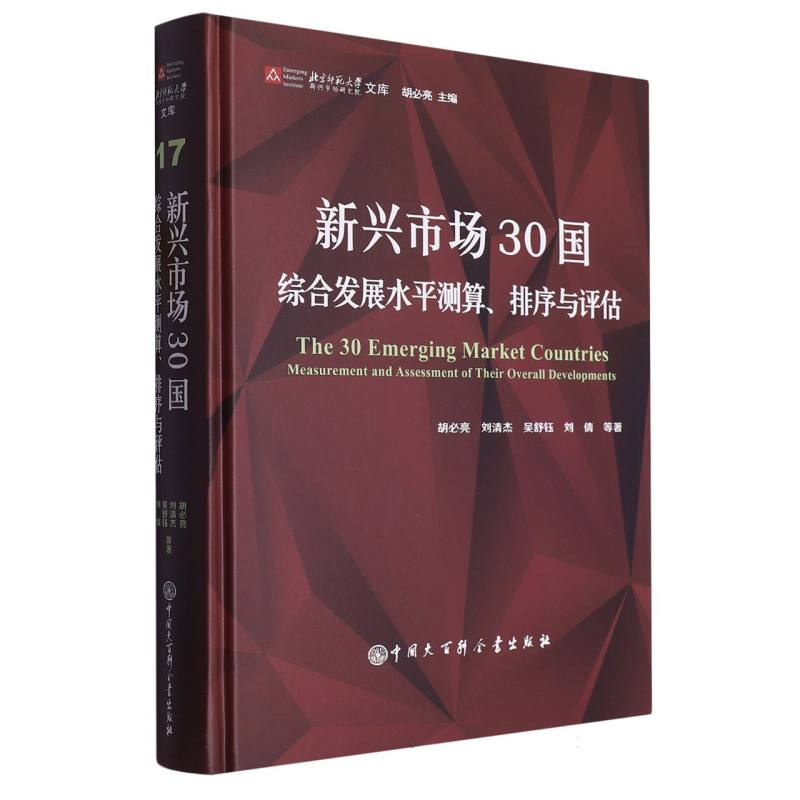 新兴市场30国(综合发展水平测算排序与评估)(精)/新兴市场文库