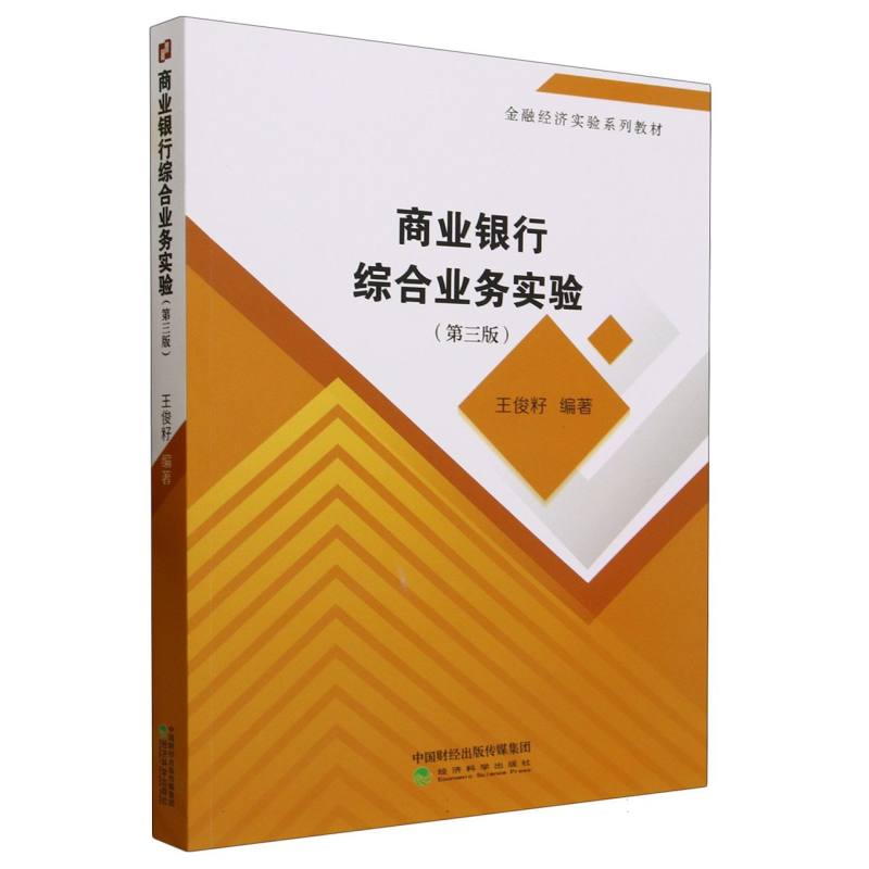 商业银行综合业务实验(第三版)