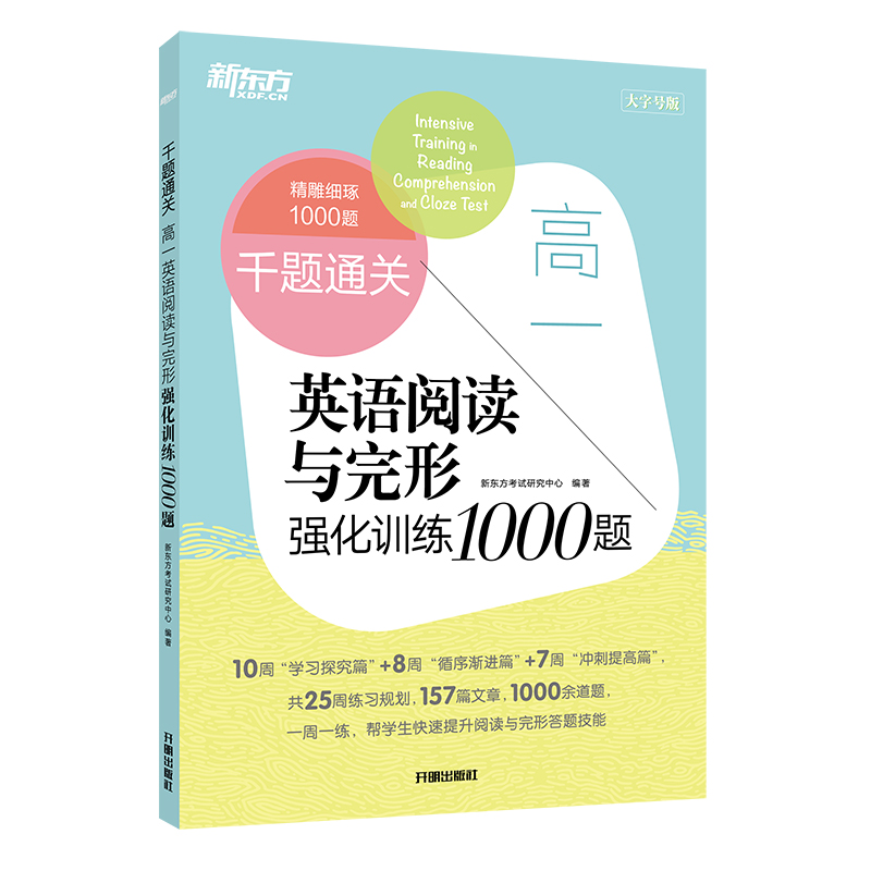 新东方 千题通关 高一英语阅读与完形强化训练1000题