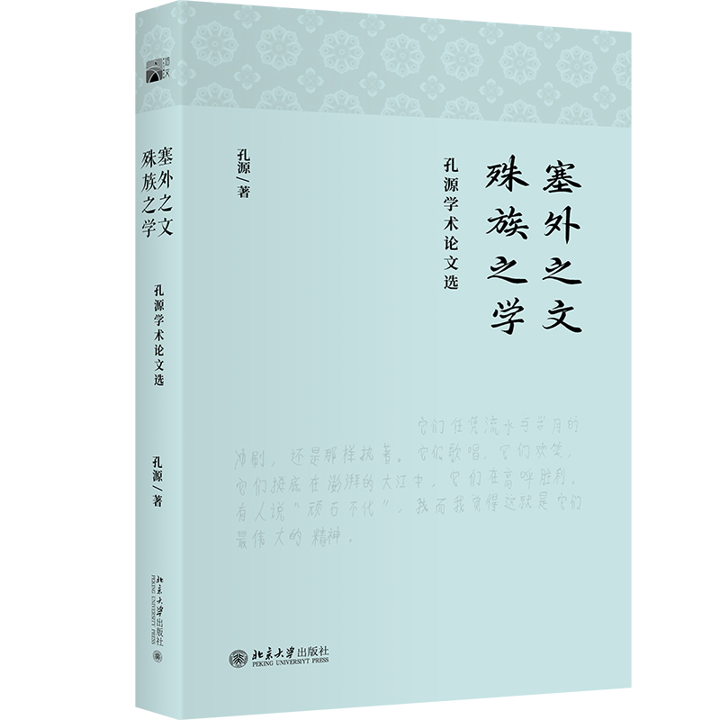 塞外之文 殊族之学:孔源学术论文选