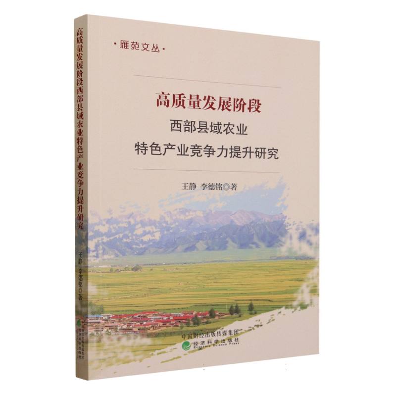 高质量发展阶段西部县域农业特色产业竞争力提升研究