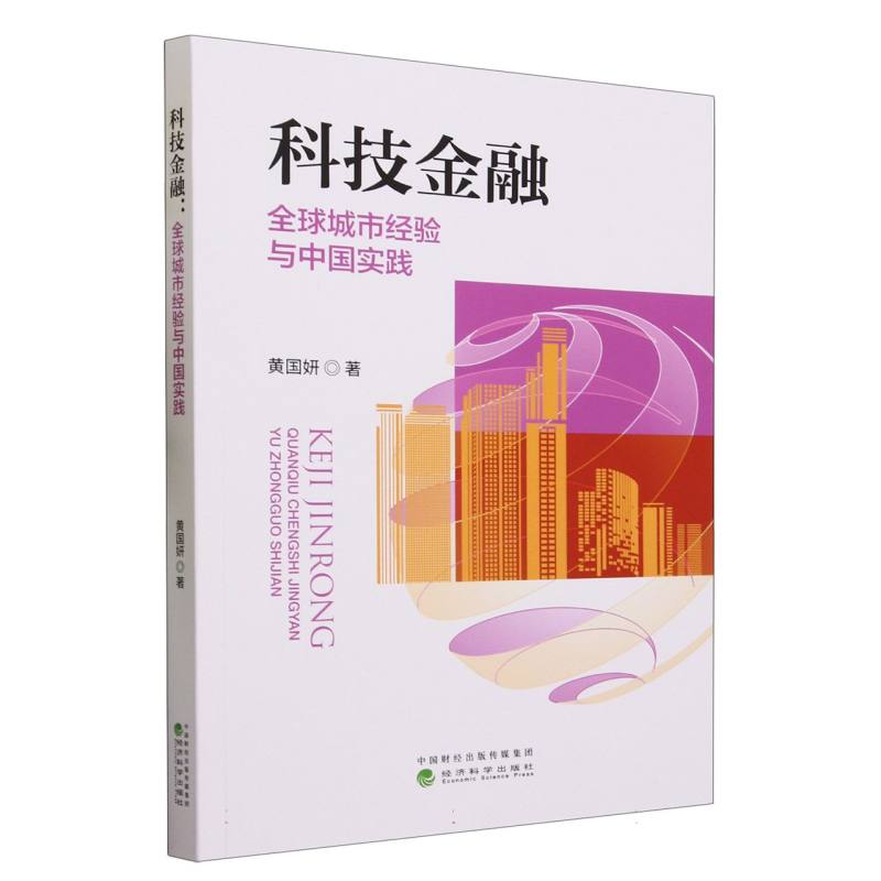 科技金融:全球城市经验与中国实践
