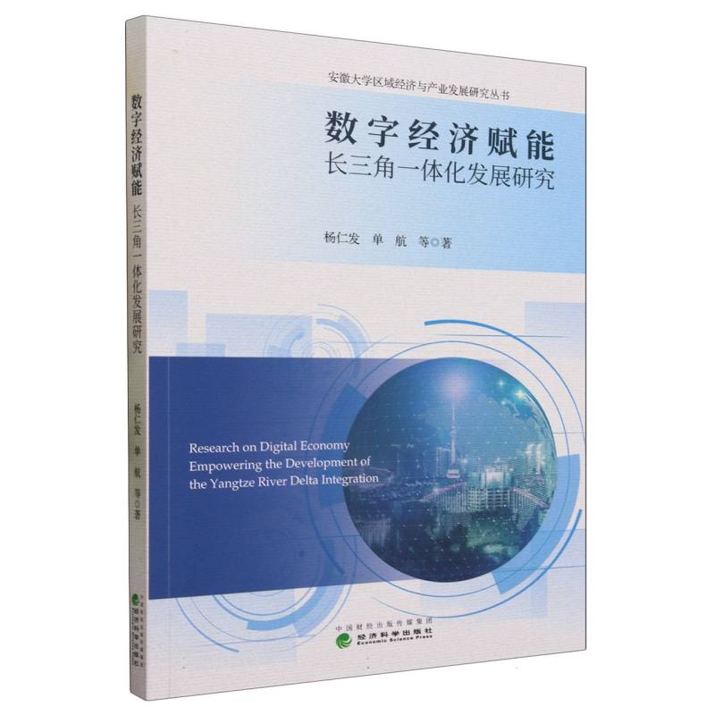 数字经济赋能长三角一体化发展研究