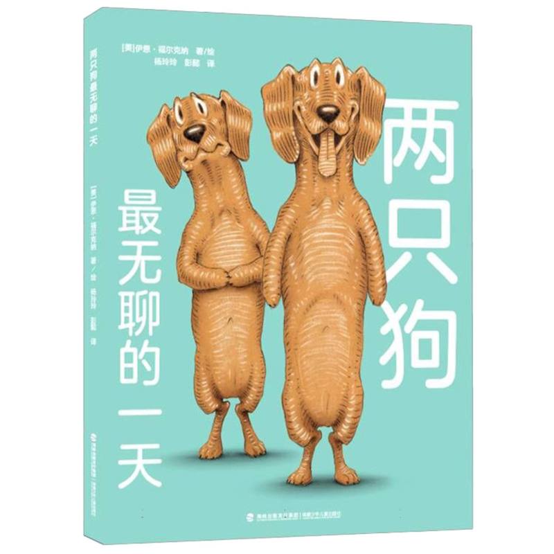 两只狗最无聊的一天(小猪奥莉薇的创造者、凯迪克银奖得主伊恩·福尔克纳的封笔之作！)