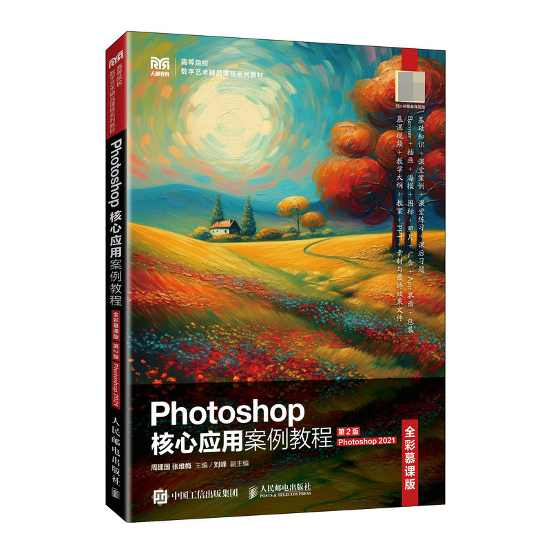Photoshop核心应用案例教程(全彩慕课版)(第2版)(Photoshop 2021)