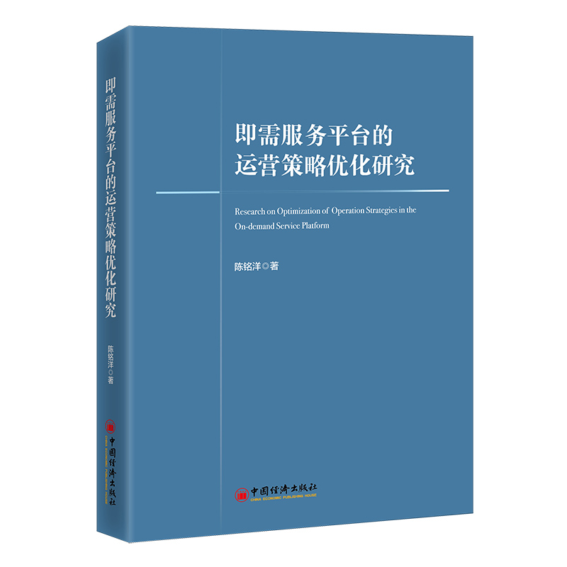 即需服务平台的运营策略优化研究