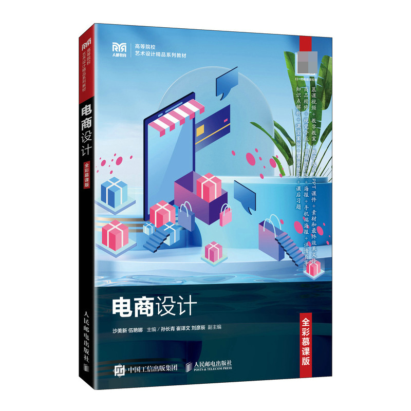 电商设计(全彩慕课版)