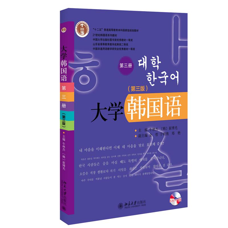 大学韩国语(第三版)(第三册)