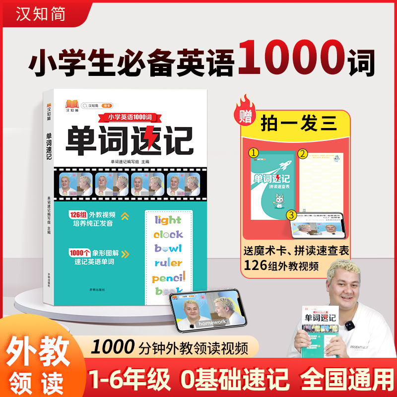 汉知简 单词速记