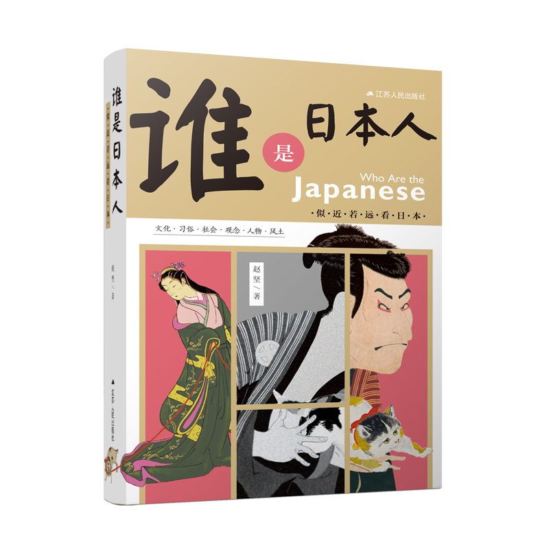 谁是日本人：似近若远看日本
