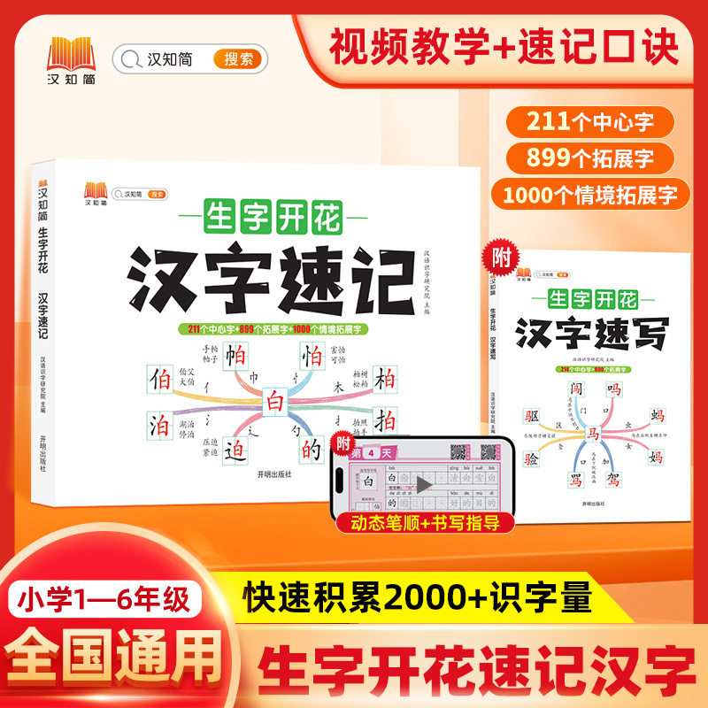 汉知简 生字开花（2本塑封）