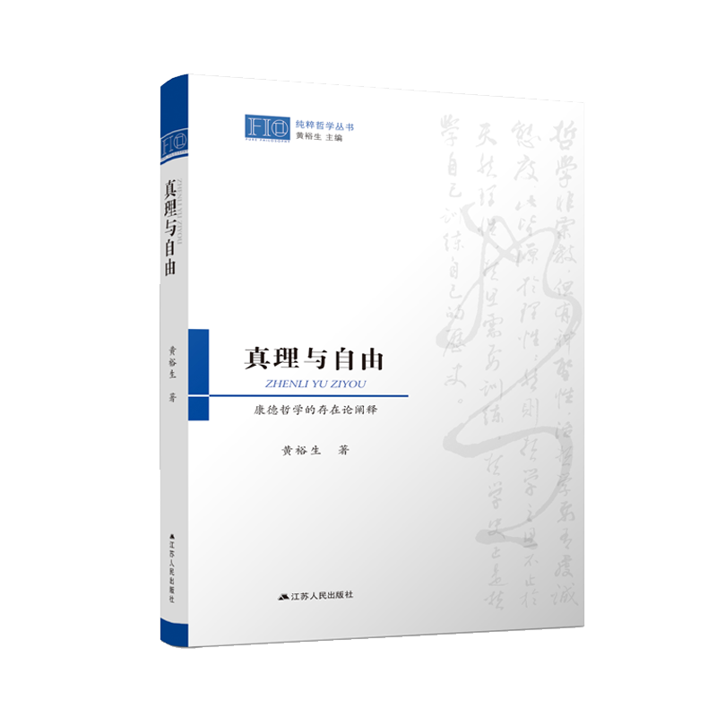 真理与自由：康德哲学的存在论阐释
